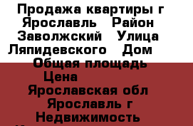 Продажа квартиры г. Ярославль › Район ­ Заволжский › Улица ­ Ляпидевского › Дом ­ 23/18 › Общая площадь ­ 44 › Цена ­ 2 000 000 - Ярославская обл., Ярославль г. Недвижимость » Квартиры продажа   . Ярославская обл.,Ярославль г.